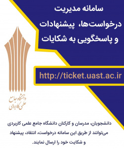 سامانه مدیریت، درخواست ها، پیشنهادات و پاسخگویی به شکایات