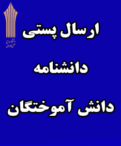 ارسال پستی دانشنامه دانش آموختگان
