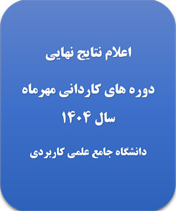 اعلام نتایج نهایی دوره های کاردانی مهر‌ماه سال 1404