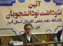 گزارش تصویری آئین نکوداشت نودانشجویان دانشگاه جامع علمی کاربردی استان البرز
