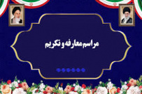 آیین تکریم و معارفه رئیس اداره حراست دانشگاه واحد استانی البرز