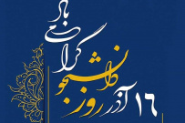 پیام سرپرست دانشگاه جامع علمی کاربردی استان البرز به مناسبت ۱۶ آذر ، روز دانشجو