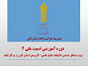 ویژه مشاغل حساس دانشگاه جامع علمی-کاربردی استان البرز و مراکز تابعه آن