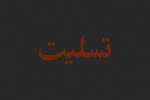 بیانیه دانشگاه جامع علمی کاربردی استان البرز در پی شهادت سرباز رشید اسلام ، سردارحاج قاسم سلیمانی :