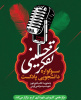 برگزاری مسابقه تولید پادکست با عنوان (تفکر حسینی) توسط مرکز آموزش علمی کاربردی شهرداری کرج