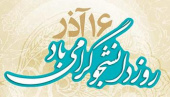 پیام تبریک رییس دانشگاه جامع علمی کاربردی البرز به مناسبت &quot;روز دانشجو&quot;