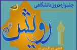 کانون فرهنگ و هنر مرکز قندکرج در سومین جشنواره رویش، مقام دوم را به خود اختصاص داد