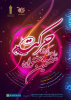 کسب مقام دوم کشور در هشتمین جشنواره حرکت