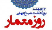وبینار بزرگداشت روز معمار از سوی مرکز علمی کاربردی جهاد دانشگاهی کرج برگزار می شود