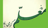 پیام تبریک دکتر باقری فراهانی رییس دانشگاه جامع علمی کاربردی استان البرز  به مناسبت هفته معلم