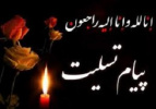 تسلیت دانشگاه جامع علمی کاربردی استان البرز در پی درگذشت حجت‌الاسلام رزاقی