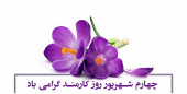 پیام رییس واحد استان البرز در خصوص هفته دولت و روز کارمند