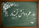 پیام تبریک ریاست دانشگاه جامع علمی کاربردی استان البرز به مناسبت آغاز سال تحصیلی