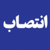 سرپرست دانشگاه جامع علمی کاربردی واحد استانی البرز منصوب شد