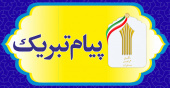 پیام تبریک رییس دانشگاه جامع علمی کاربردی استان البرز به مناسبت روز ارتباطات و روابط عمومی
