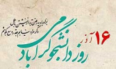 پیام تبریک سرپرست دانشگاه جامع علمی کاربردی استان البرز  به مناسبت روز دانشجو