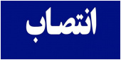 انتصاب سرپرست دانشگاه جامع علمی کاربردی استان البرز