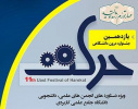 درخشش دانشگاه جامع علمی کاربردی استان البرز در یازدهمین جشنواره درون دانشگاهی حرکت