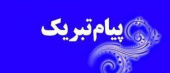 پیام تبریک سرپرست دانشگاه جامع علمی کاربردی استان البرز  به مناسبت آغاز سال تحصیلی