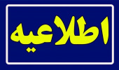 اطلاعیه زمان و نحوه ثبت‌نام متقاضیان پذیرش دوره های کاردانی دانشگاه جامع علمی کاربردی بهمن ماه سال