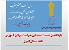 یازدهمین نشست مسئولین حراست مراکز آموزش علمی-کاربردی استان البرز