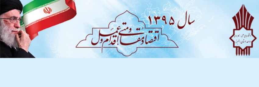 دانشگاه جامع علمی کاربردی استان البرز
