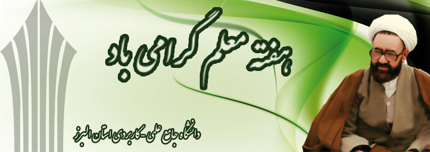 هفته معلم