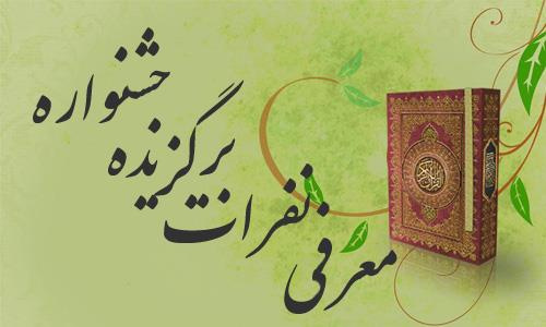 ۲۰عنوان برگزیده حاصل تلاش دانشجویان، مدرسان و کارکنان استان البرز در چهاردهمین جشنواره قرآن و عترت