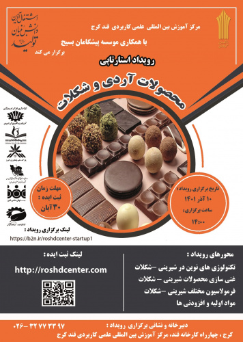 دانشگاه جامع علمی کاربردی استان البرز پیشرو در برگزاری رویدادهای استارت آپی