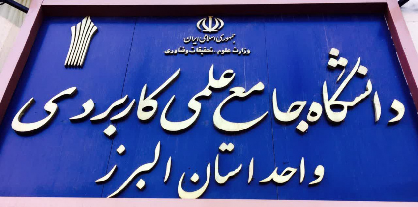 فراهم شدن امکان استعلام مدارک تحصیلی دانشگاه جامع علمی کاربردی از طریق کد صحت